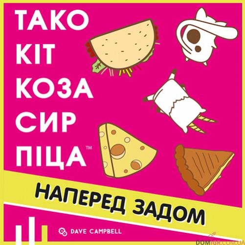 Тако Кіт Коза Сир Піца: Наперед задом